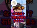 【竹田恒泰】なぜ当選？石破のおさらい