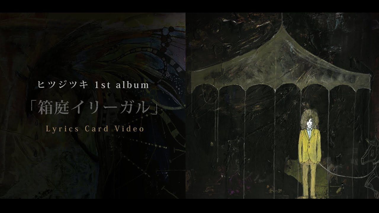 ヒツジツキ 1st album「箱庭イリーガル」Lyrics Card Video (12songs)