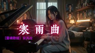 寒雨曲 ［靈魂歌姬］安其拉Ai  1 1 版  留言告訴我你喜歡哪個版本