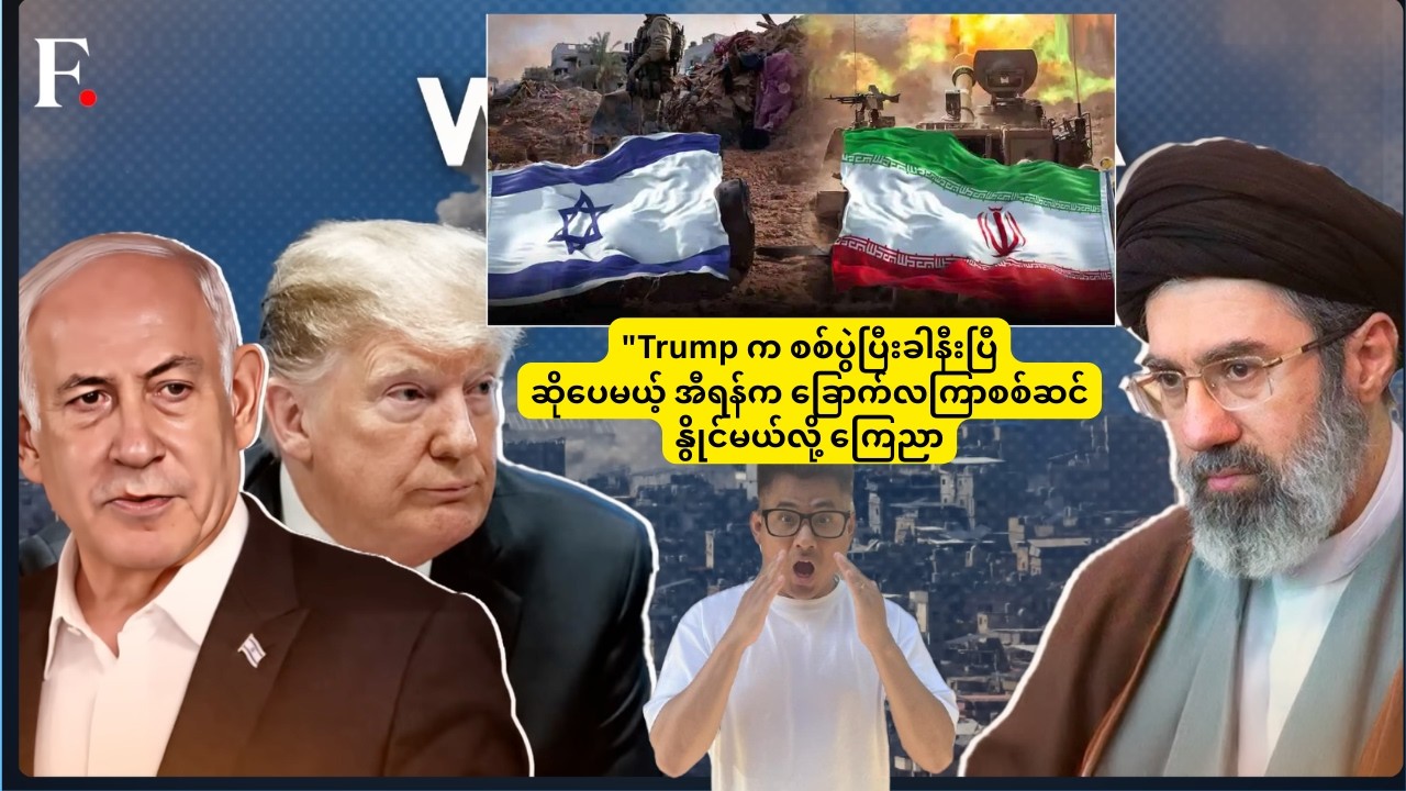 Trump ကြေညာ တစ်မျို- အီရန် က 