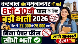 करनाल, यमुनानगर नई भर्ती 2026 | 8वीं, 10वीं पास | सैलरी 22000 से 26000 तक 