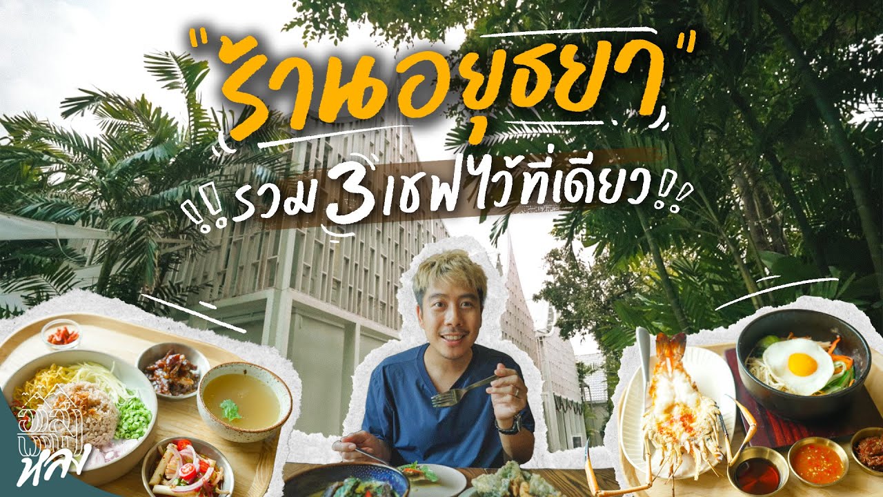Busaba อาหารฟิวฉัน เด็ดสุดในอยุธยา | อาสาพาไปหลง