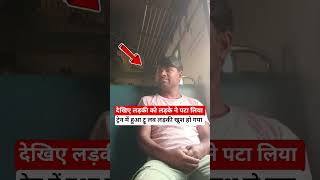 देखिए लड़की को लड़के ने इंप्रेस कर दिया #railway #fumafacts #vijayprakash7766 #train