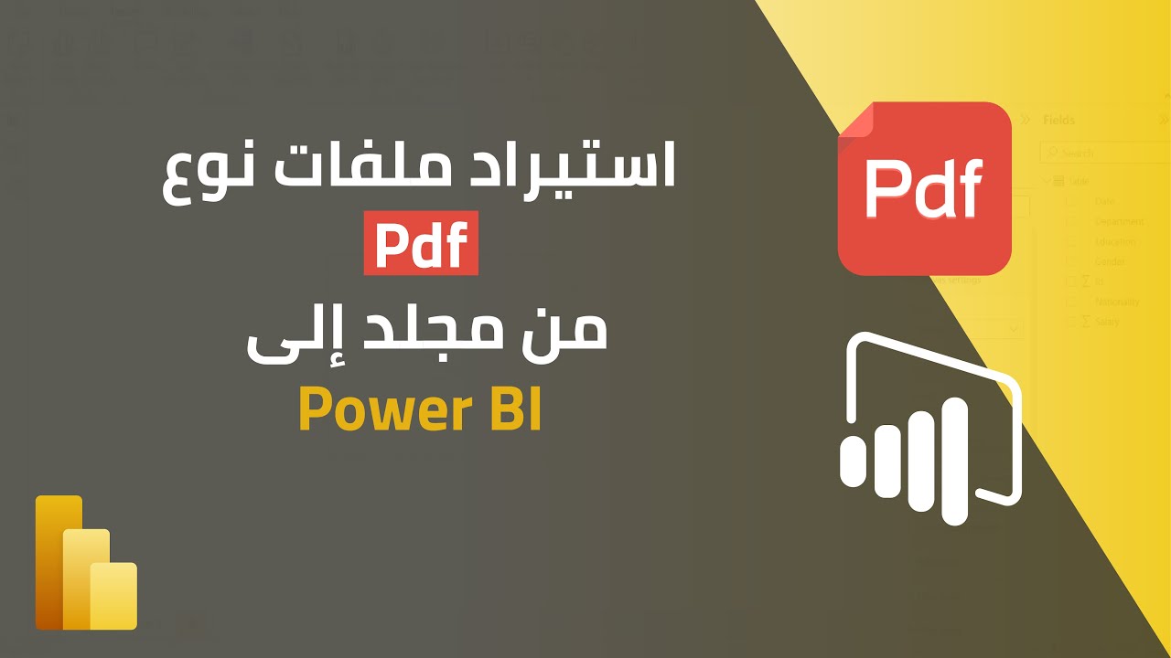 استيراد وتجميع عدة ملفات نوع pdf من مجلد إلى بور بي آي Power BI - YouTube