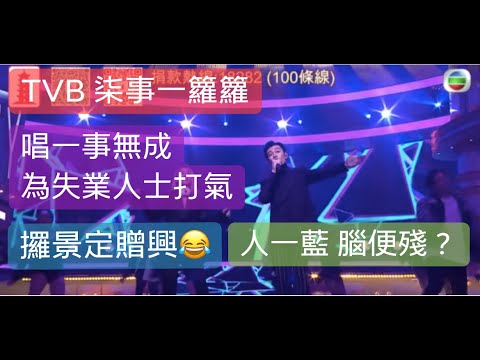 【TVB 柒事一籮籮】唱「一事無成」為失業人士打氣？ 人一藍 腦便殘？(首倫映院）