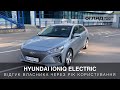 Hyundai IONIQ electric - год с машиной. Детальный обзор владельца