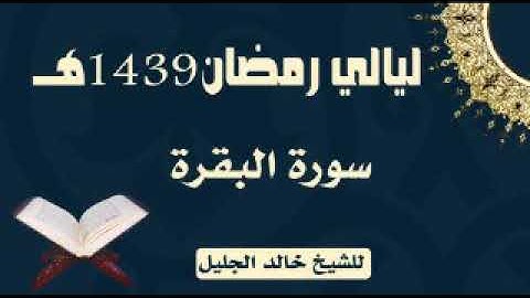 جديد سورة البقرة للشيخ خالد الجليل لعام 1439 من أجمل التلاوات جودة عالية جدا