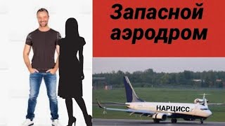 ЗАПАСНОЙ АЭРОДРОМ НАРЦИССА #нарцисс #психология #психологияотношений