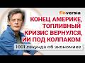 Конец Америке, топливный кризис вернулся, ИИ под колпаком. Экономика за 1001 секунду