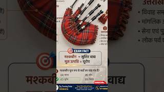UKPSC | UKSSSC PYQ | मश्कबीन मूल रूप से किस देश का वाद्य है? | Uttarakhand GK| #Shorts #ytshorts