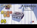 #5 【ハーモニー】三浦大知の「アセンブル ウィズ ケア」