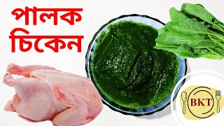 ছোটদের শাক খাওয়াতে নাজেহাল? এই রান্নাটা করে দেখুন।Palak Chicken Recipe | How to Make Palak Chicken