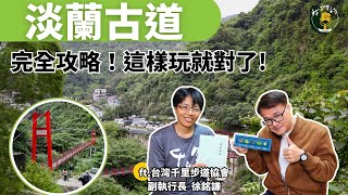 淡蘭古道完全攻略：聽了這集就想出發！｜ft.台灣千里步道協會副執行長徐銘謙｜我們的島Pocast @EP.126 by 公共電視-我們的島 5,372 views 3 weeks ago 41 minutes