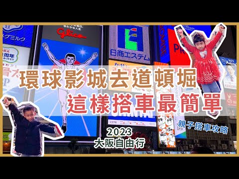從環球影城去道頓堀心齋橋,地鐵這樣搭最簡單!!!! | 親子地鐵搭乘攻略 | 2023大阪自由行