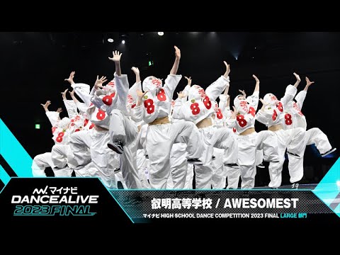 叡明高等学校(AWESOMEST) / LARGE部門 ／マイナビハイダン 2023 FINAL