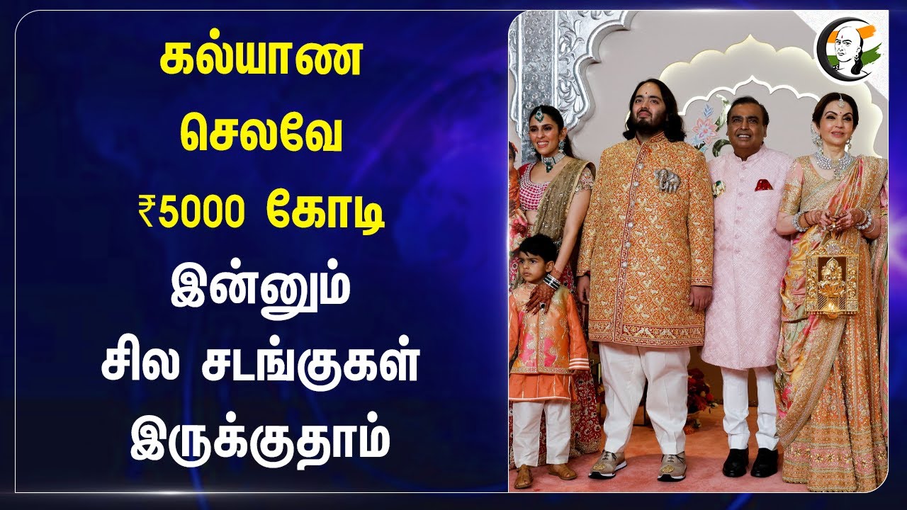 கல்யாண செலவே ₹5000 கோடி! இன்னும் சில சடங்குகள் இருக்குதாம் | Anant Ambani marriage