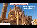 Отпуск в Египте | Шарм-Эль-Шейх, Старый город | Январь 2022 | Часть 9-я.