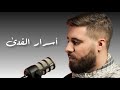 أسرار الفدى علي عساف 