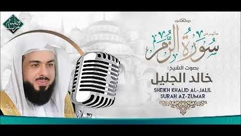 الشيخ خالد الجليل تلاوه تفوق الوصف