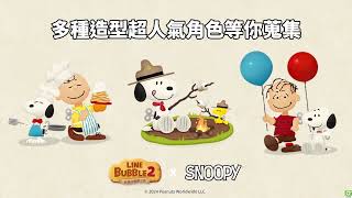 《LINE Bubble 2》X SNOOPY 合作可愛進行中!冷冷的天來場療癒的消泡泡之旅吧