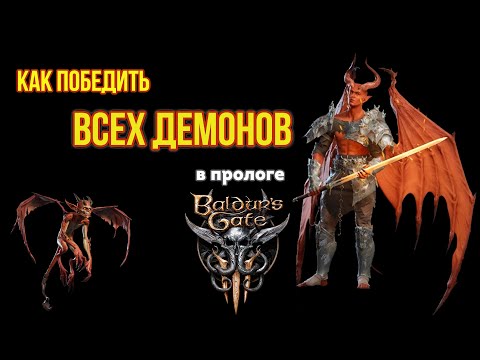 Baldur's Gate 3 - Как победить всех демонов в прологе. Клинок "Вечное пламя". Жалк и два помощника.