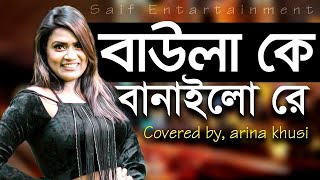 Baula ke banailo re | by bindu apon new bangla song 2020 official
lyrical video