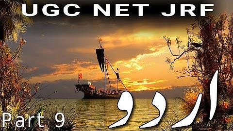 UGC NET JRF URDU 2019 || یو جی سی ،نیٹ ،جے آر ایف اردو || اہم سوالات