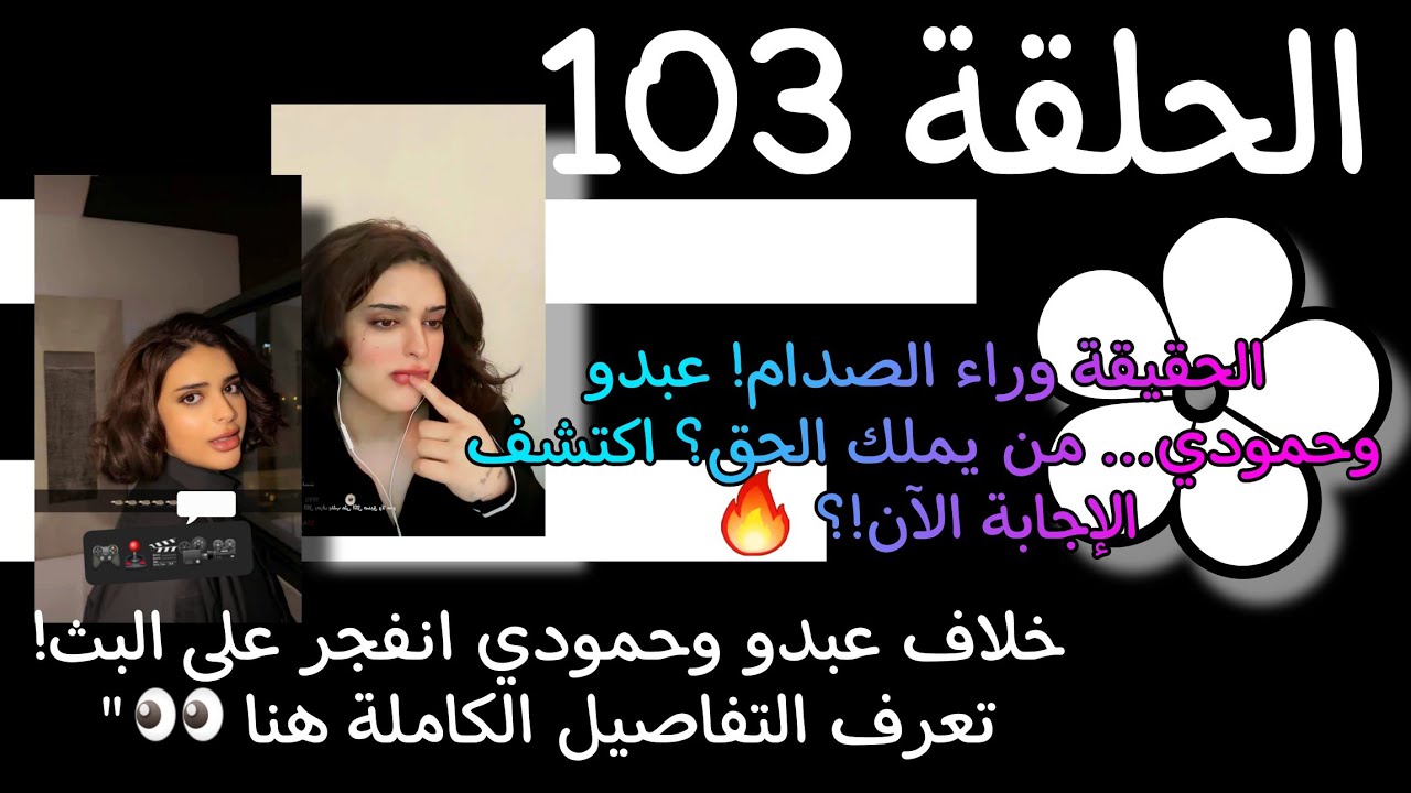 حمودي VS عبدو الحقيقة وراء الصدام! عبدو وحمودي... من يملك الحق؟ اكتشف الإجابة الآن! #ترند