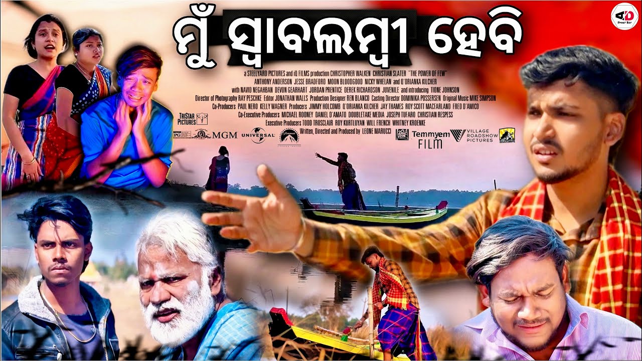 ମୁଁ ବି ସ୍ବାବଲମ୍ବୀ ହେବି || Odia Short Movie || AD Smart Boy 