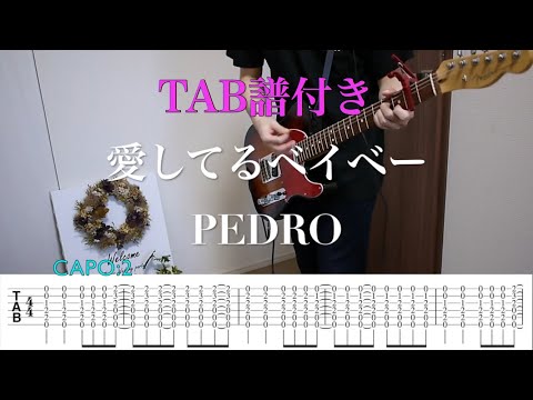 【TAB】愛してるベイベー／PEDRO[アユニ・D] ギター弾いてみた
