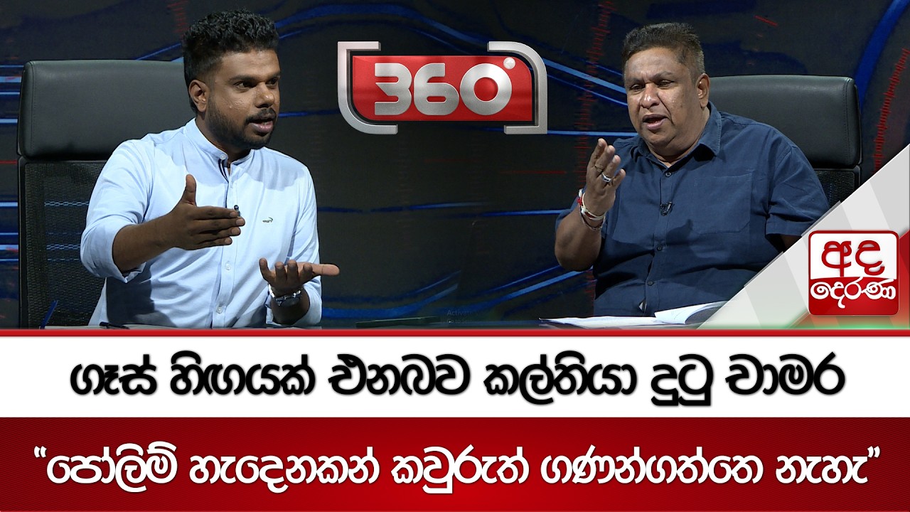 ගෑස් හිඟයක් එනබව කල්තියා දුටු චාමර | Ada Derana