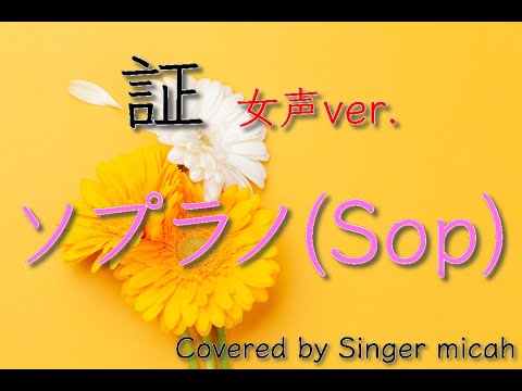 「証」合唱曲／女声三部／ソプラノ(Sop)フル歌詞付き- パート練習用  Covered by Singer micah