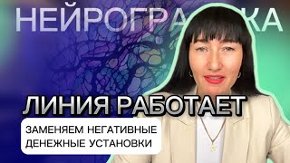 Рисую работает! Тема: «ДЕНЬГИ» Заменяем негативные денежные программы, через линию? #нейрографика