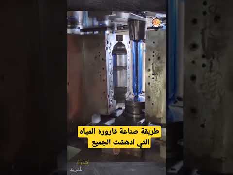 طريقة صناعة قارورة المياه التي ادهشت الجميع 