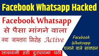 Facebook Whatsapp Hack कर के पैसा का डिमांड करने वाला नया गिरोह सक्रिय