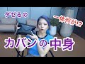 ダゼるのカバンの中身紹介！！！