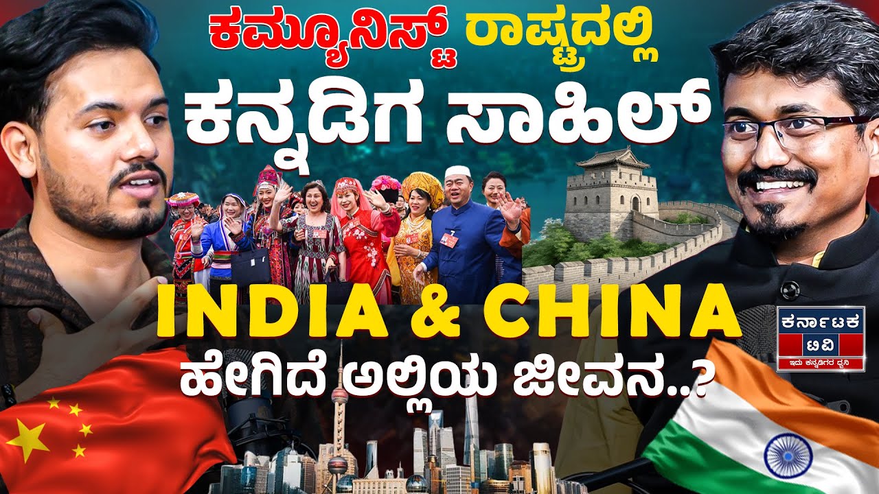 ಕಮ್ಯೂನಿಸ್ಟ್ ರಾಷ್ಟ್ರದಲ್ಲಿ ಕನ್ನಡಿಗ ಸಾಹಿಲ್ | ಭಾರತ & ಚೀನಾ ಹೇಗಿದೆ ಅಲ್ಲಿಯ ಜೀವನ? | Saahil | Kannada Podcast