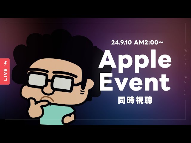 🔴 Apple Event 同時視聴配信！みんなで見ましょ！！！ のサムネイル