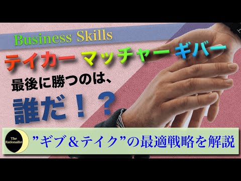 【書籍解説:『GIVE&TAKE』】ギブアンドテイクの最適戦略について徹底解説【最強の対人関係技術】