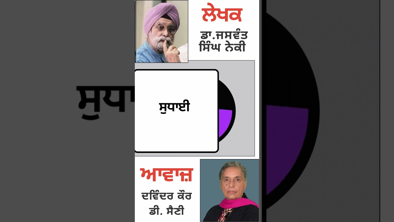 ⁣ਸੁਧਾਈ  | By :  ਡਾ. ਜਸਵੰਤ ਸਿੰਘ ਨੇਕੀ