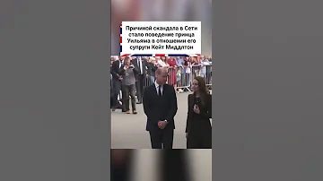 Принца Уильяма раскритиковали за отношение к Кейт Миддлтон на публике! #shorts