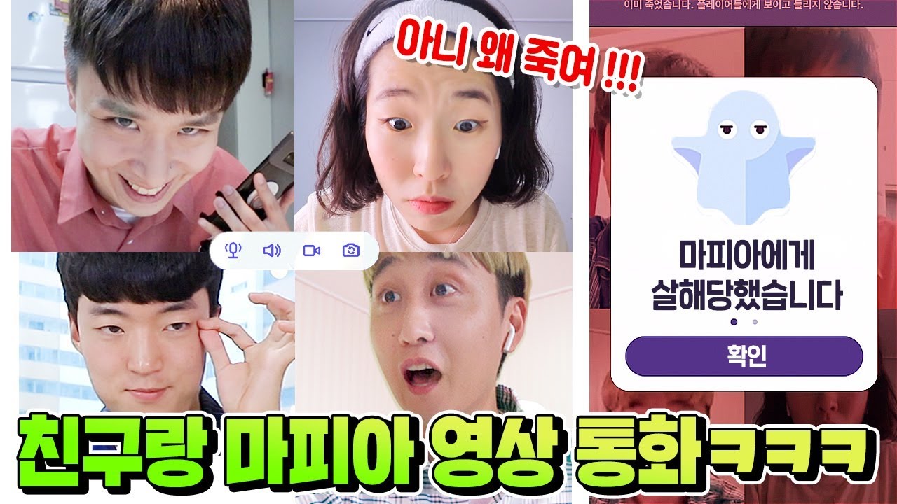 시험기간 꿀잼게임?ㅋㅋ 친구들이랑 영상통화로 마피아하기 !!
