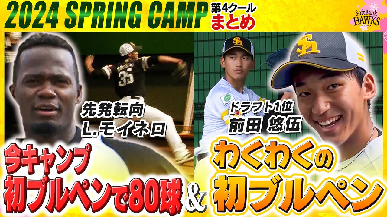 【初ブルペン】ルーキーも！モイネロも！育成組も存在感【第4クール】