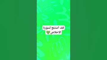 سورة الإخلاص بصوت الشيخ ماهر المعيقلي #اسلام #quran #اسلاميات