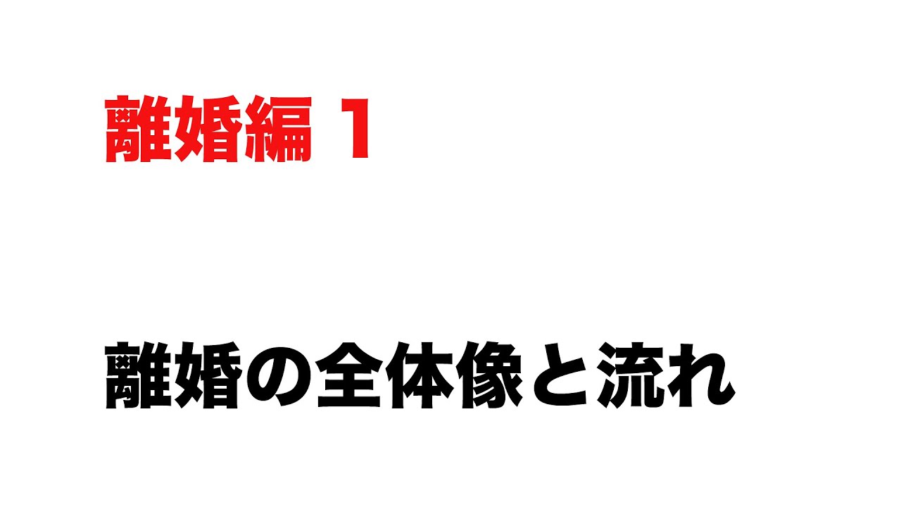 【離婚編1】 離婚の全体像と流れ