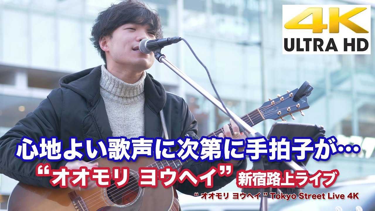 【4K】心地よいい歌声に次第に手拍子が… “オオモリヨウヘイ ”新宿路上ライブ  4K動画