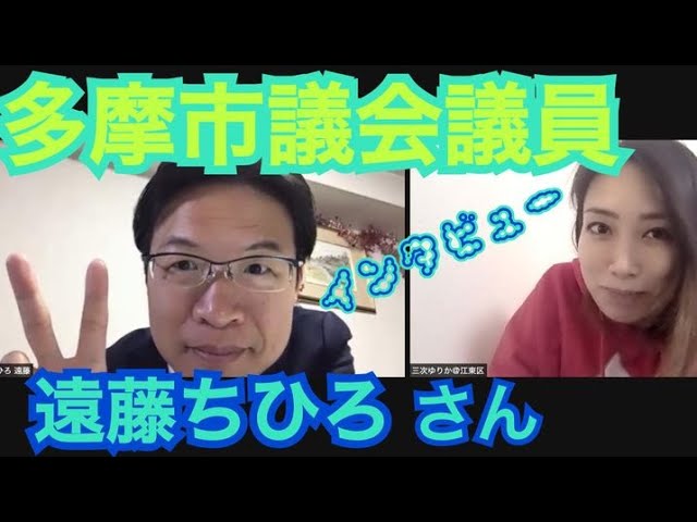 インタビュー 遠藤ちひろ多摩市議会議員 江東区議会議員 三次ゆりか Youtube