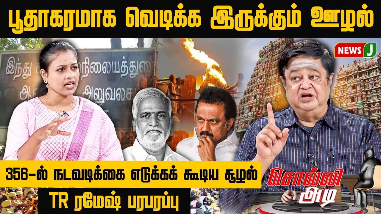 #SOLLIADI || பூதாகரமாக வெடிக்க இருக்கும் CORRUPTION..! 356-ல் நடவடிக்கை எடுக்கக் கூடிய சூழல் | NewsJ