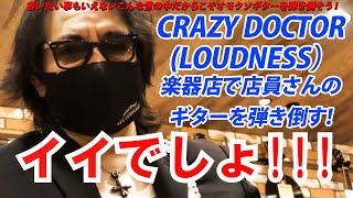 CRAZY DOCTOR （LOUDNESS）を楽器店で店員さんのギターを弾き倒す!　by Kelly SIMONZ