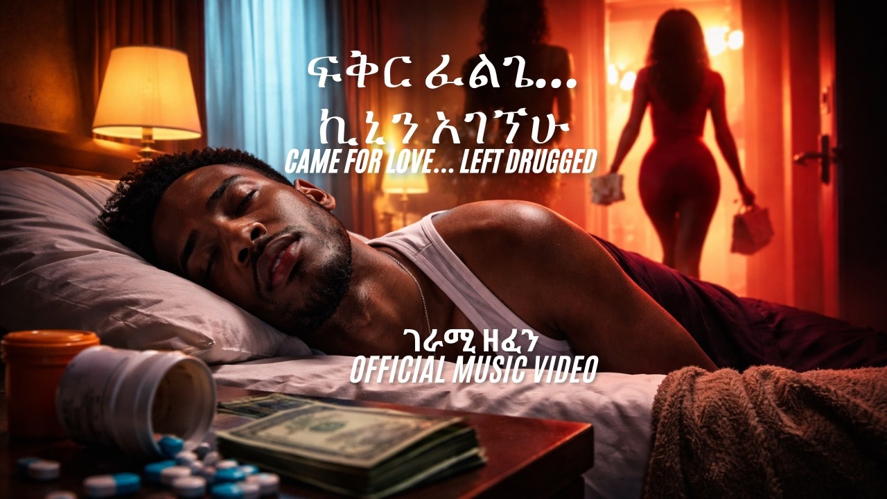 ፍቅር ፈልጌ… ኪኒን አገኘሁ 😳 ሙዚቃ | New York Hotel Story |  Salsa music 